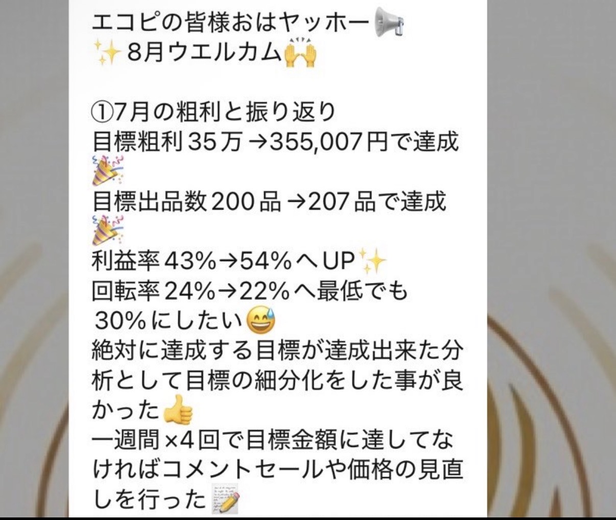 月間の粗利と出品数の目標達成報告