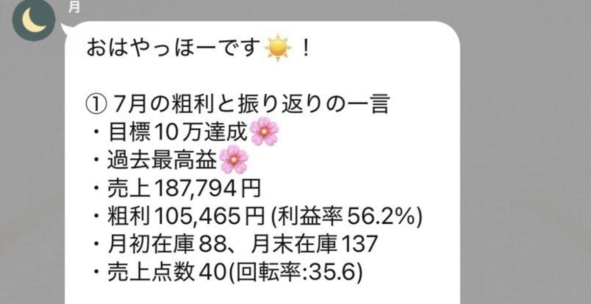 月10万円の目標達成と過去最高益の報告